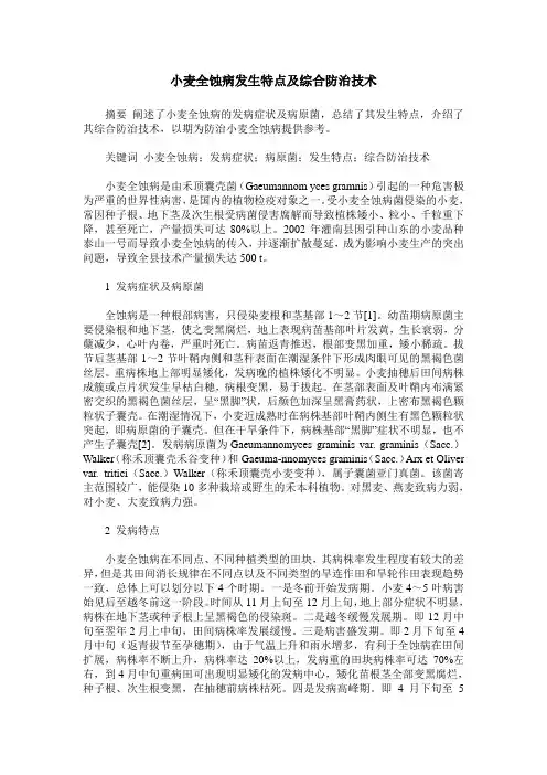 小麦全蚀病发生特点及综合防治技术