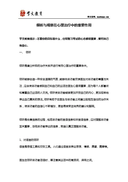 倾听与观察在心理治疗中的重要作用