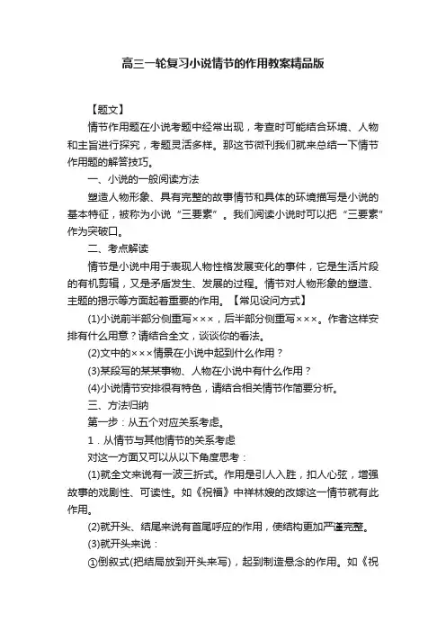 高三一轮复习小说情节的作用教案精品版