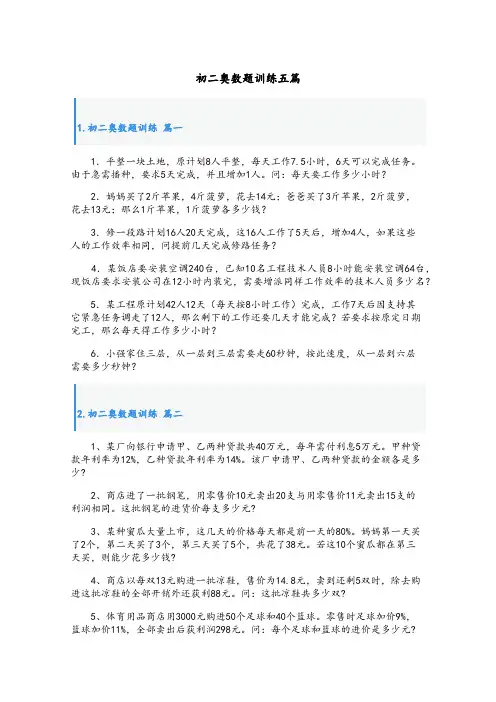 初二奥数题训练五篇