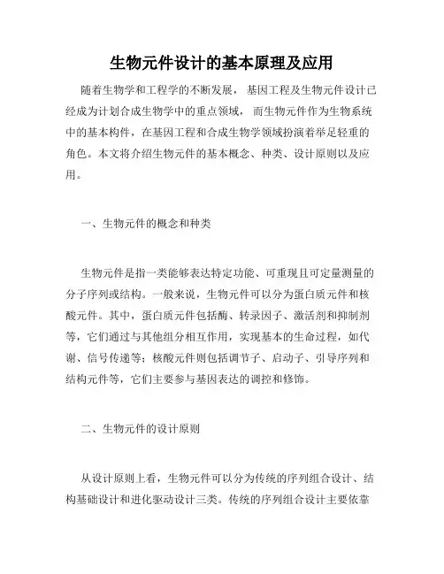 生物元件设计的基本原理及应用