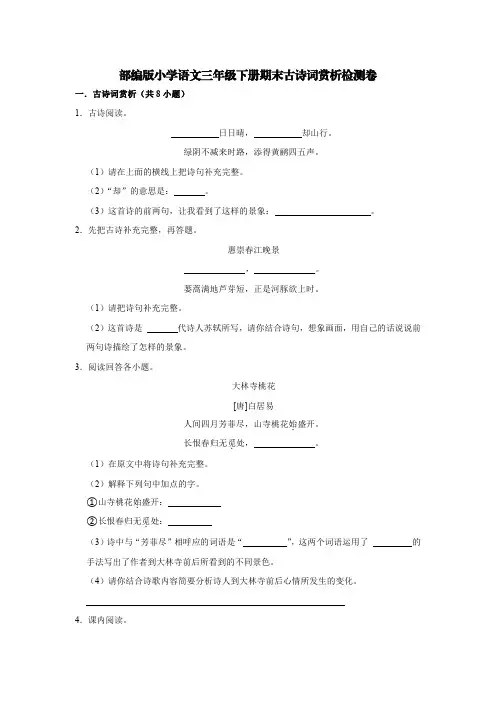 部编版小学语文三年级下册期末古诗词赏析检测卷【含答案】
