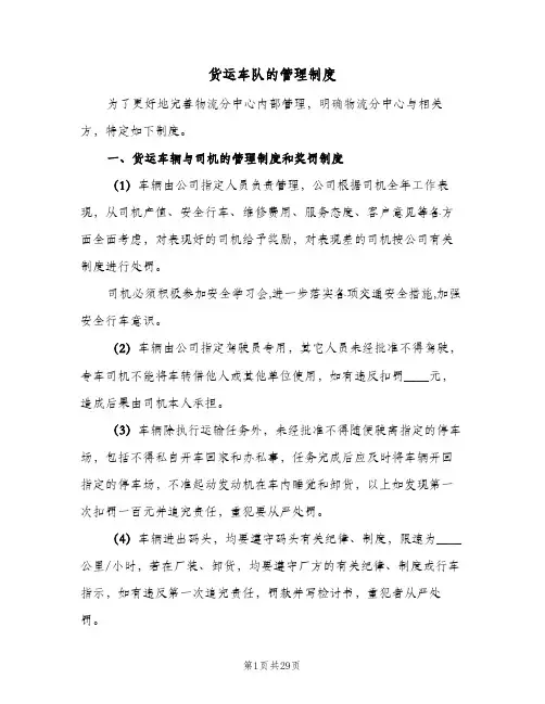 货运车队的管理制度（六篇）