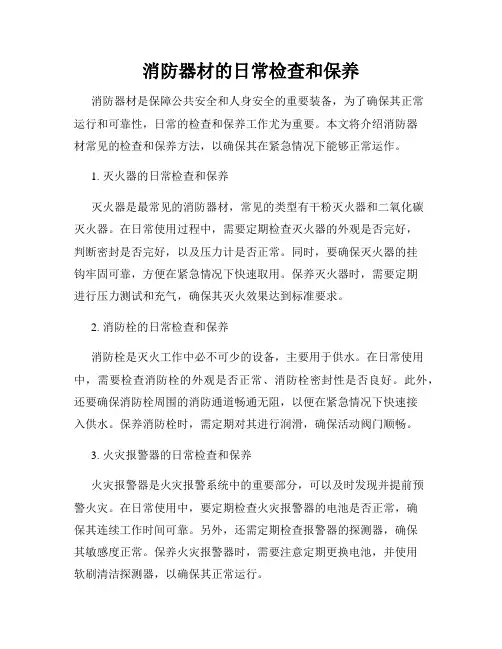消防器材的日常检查和保养