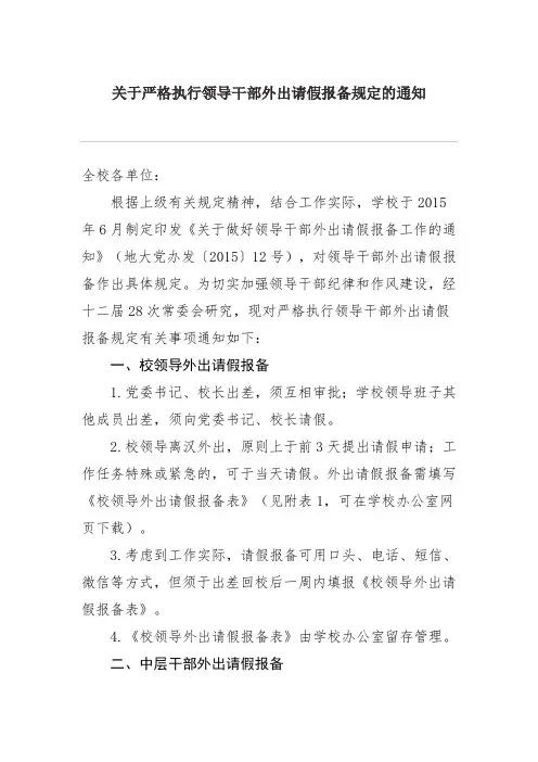 关于严格执行领导干部外出请假报备规定的通知 