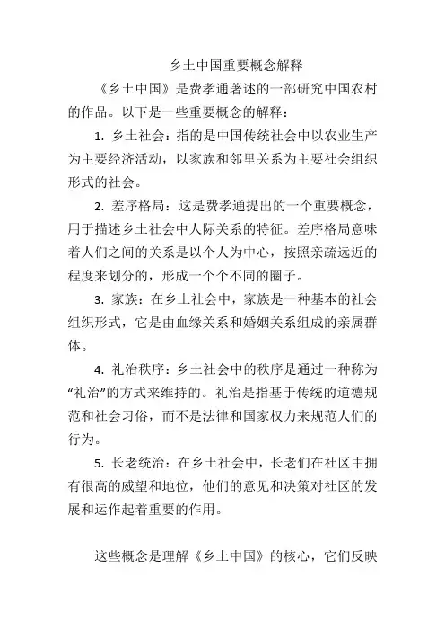 乡土中国重要概念解释