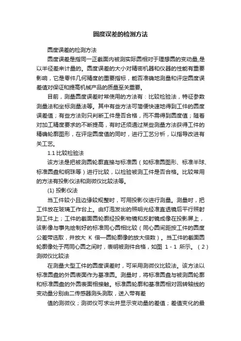 圆度误差的检测方法