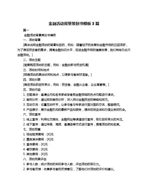 金融活动背景策划书模板3篇