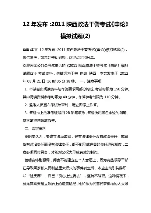 12年发布：2011陕西政法干警考试《申论》模拟试题(2)