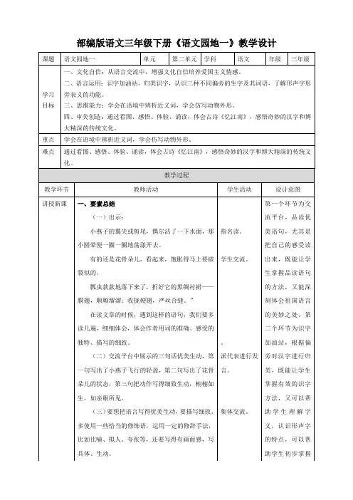 (新课标)部编版小学语文三年级下册《语文园地一》教案