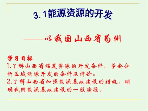 人教版高中地理必修三第三章第一节能源资源的开发——以我国山西省为例课件(共26张PPT)