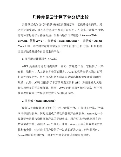 几种常见云计算平台分析比较