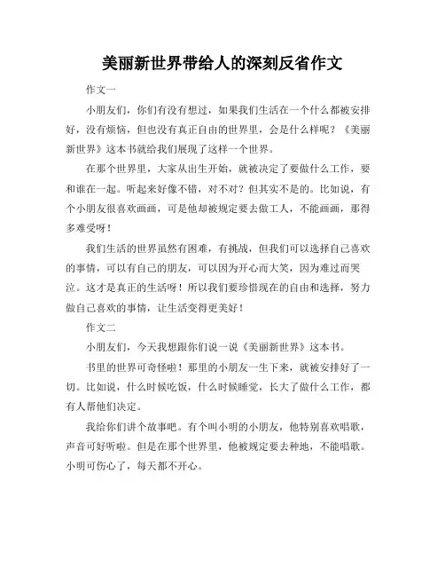 美丽新世界带给人的深刻反省作文