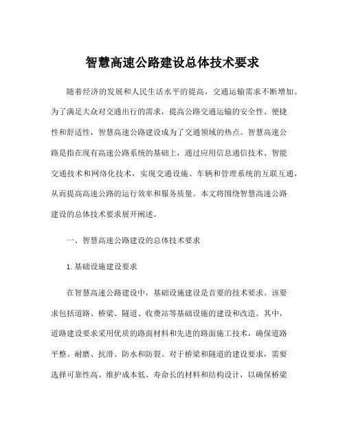 智慧高速公路建设总体技术要求