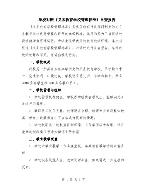 学校对照《义务教育学校管理标准》自查报告