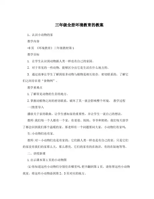 三年级全册环境教育的教案