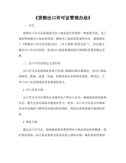 《货物出口许可证管理办法》