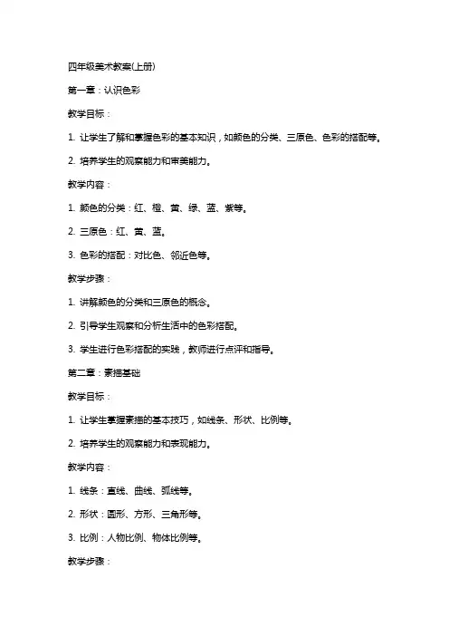 四年级美术教案(上册)