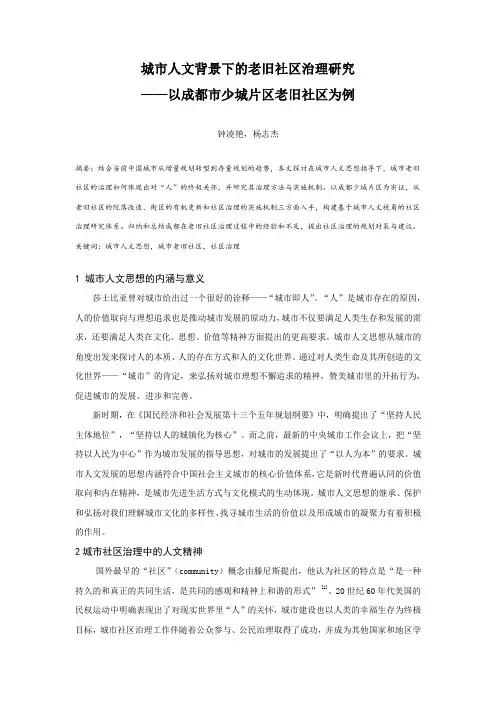 56.城市人文背景下的老旧社区治理研究——以成都市少城片区老旧社区为例