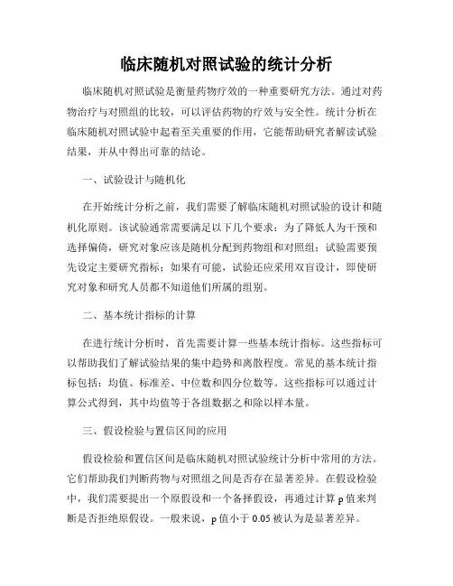 临床随机对照试验的统计分析