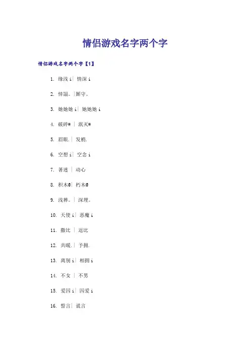 个性_情侣游戏名字两个字