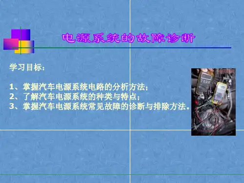 汽车维修课件——电源系统的故障诊断
