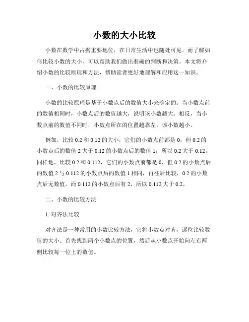 小数的大小比较