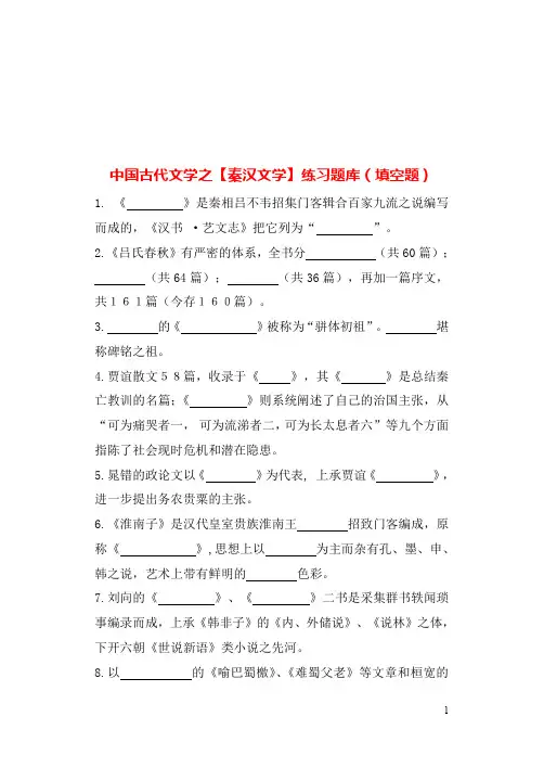 中国古代文学之【秦汉文学】练习题库(填空题)