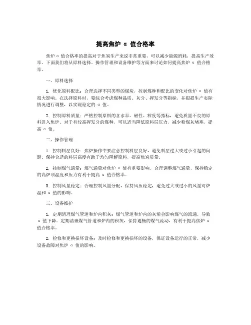 提高焦炉α值合格率