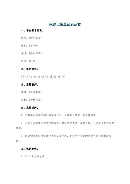 家访记录登记表范文
