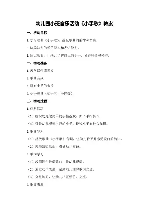 幼儿园小班音乐活动《小手歌》教案