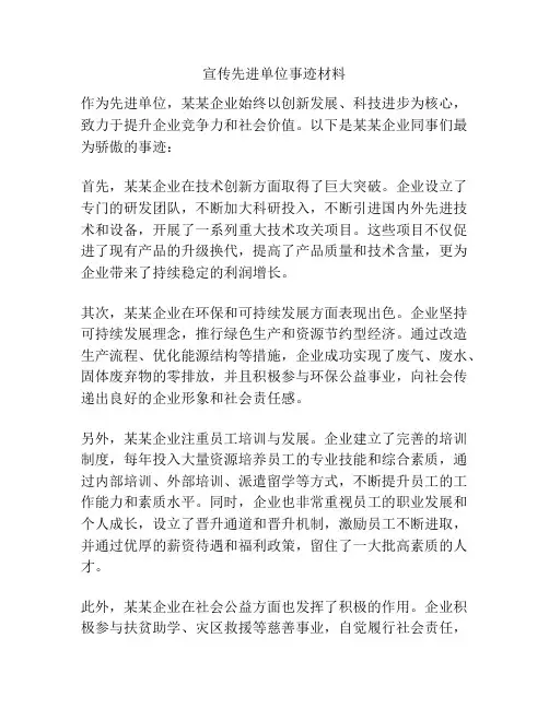 宣传先进单位事迹材料