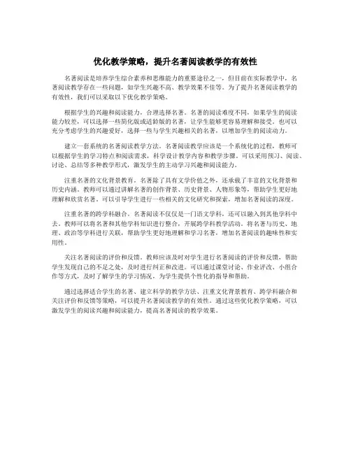 优化教学策略,提升名著阅读教学的有效性