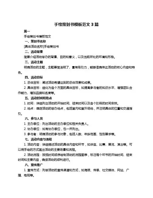 手绘策划书模板范文3篇
