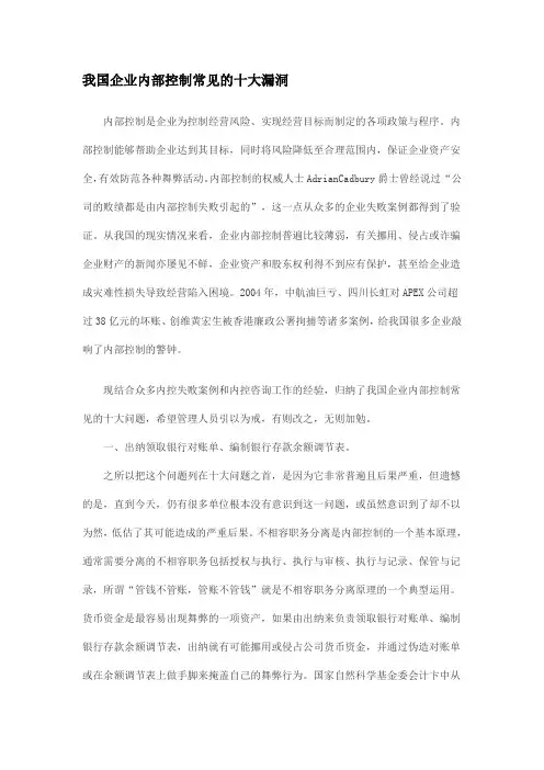 我国企业内部控制常见的十大漏洞范文