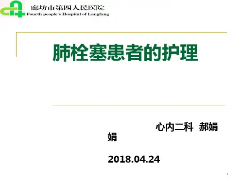 肺栓塞患者的护理PPT课件