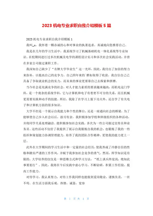 2023机电专业求职自我介绍模板5篇