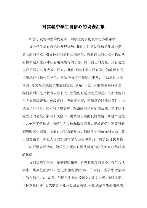 对实验中学生自信心的调查汇报