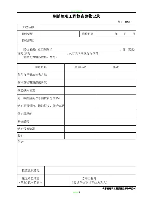鲁JJ-052钢筋隐蔽工程验收记录