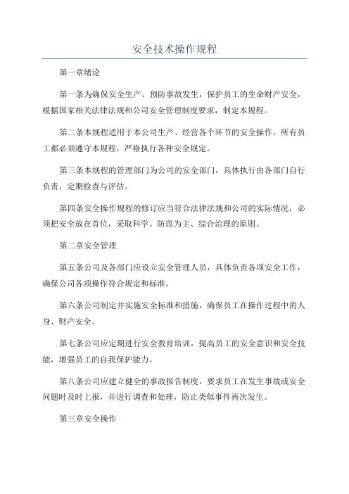 安全技术操作规程