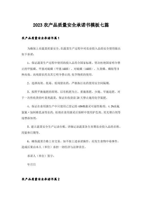2023农产品质量安全承诺书模板七篇