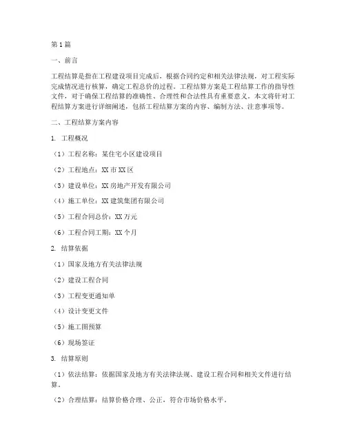 关于工程结算方案(3篇)
