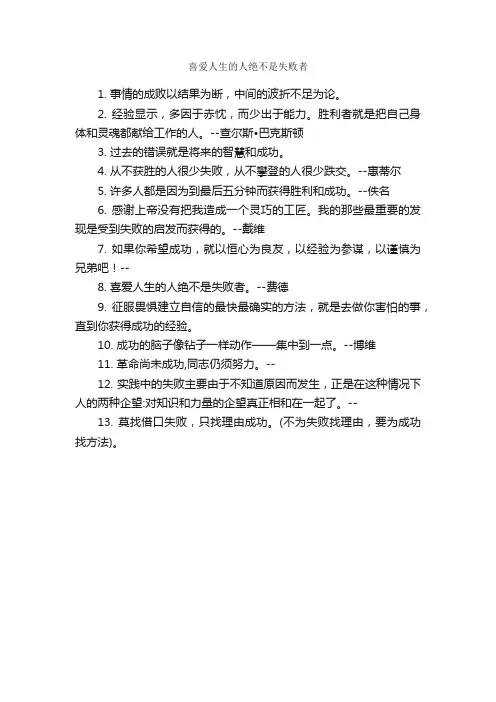 喜爱人生的人绝不是失败者_经典名言