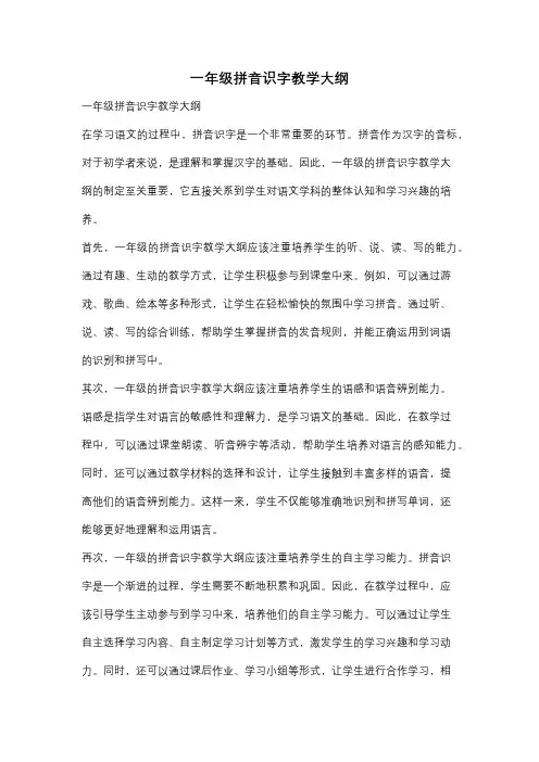 一年级拼音识字教学大纲