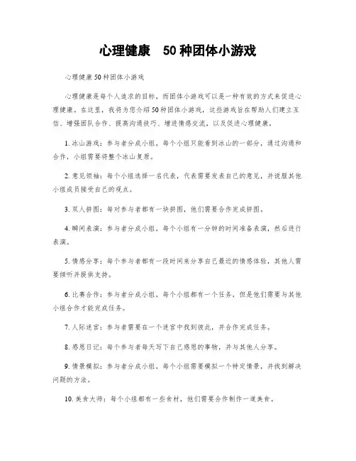 心理健康  50种团体小游戏