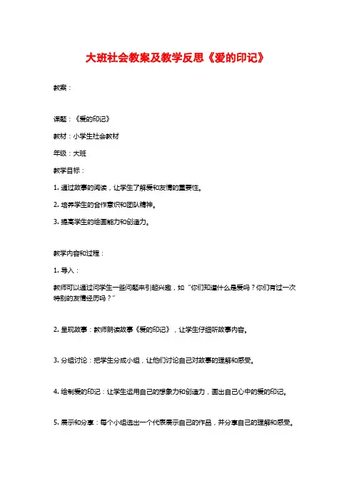 大班社会教案及教学反思《爱的印记》