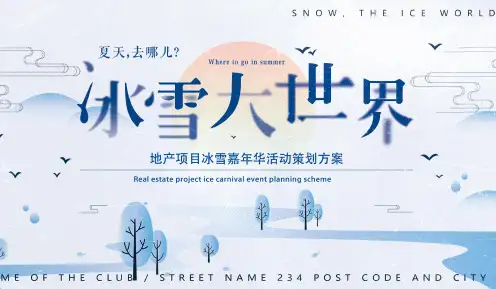 2020地产项目冰雪嘉年华(冰雪大世界主题)活动策划方案-66P