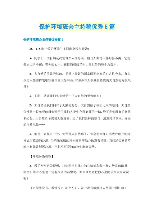 保护环境班会主持稿优秀5篇