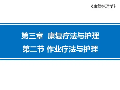 作业疗法与护理、言语治疗与护理-康复治疗与护理