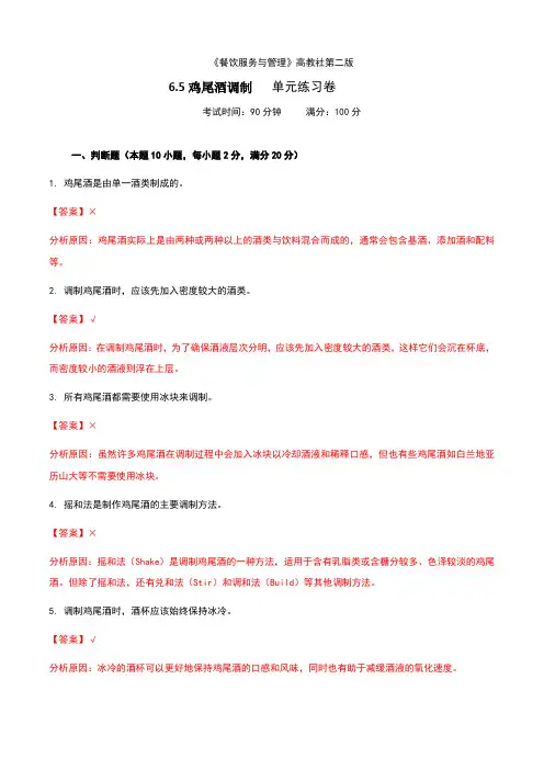《餐饮服务与管理》高教版(第二版)6.5鸡尾酒调制单元练习卷(解析版)